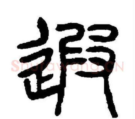 遐字杨沂孙毛笔篆书书法写法,摘自杨沂孙毛笔篆书书法作品