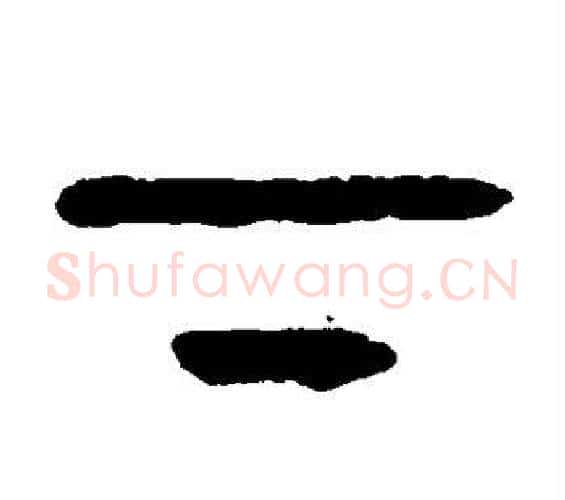 下字杨沂孙毛笔篆书书法写法,摘自杨沂孙毛笔篆书书法作品
