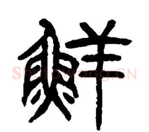 鲜字杨沂孙毛笔篆书书法写法,摘自杨沂孙毛笔篆书书法作品