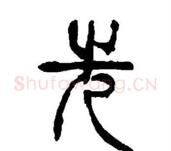 先字杨沂孙毛笔篆书书法写法,摘自杨沂孙毛笔篆书书法作品