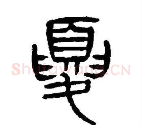 夏字杨沂孙毛笔篆书书法写法,摘自杨沂孙毛笔篆书书法作品