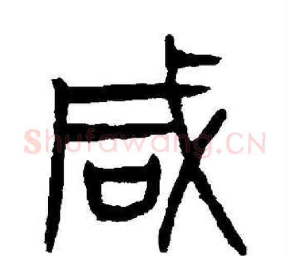 咸字杨沂孙毛笔篆书书法写法,摘自杨沂孙毛笔篆书书法作品