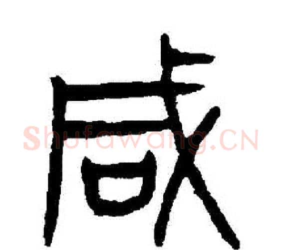 鹹字杨沂孙毛笔篆书书法写法,摘自杨沂孙毛笔篆书书法作品