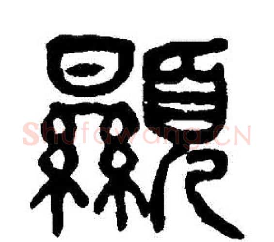 顯字杨沂孙毛笔篆书书法写法,摘自杨沂孙毛笔篆书书法作品