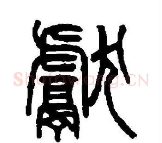 献字杨沂孙毛笔篆书书法写法,摘自杨沂孙毛笔篆书书法作品