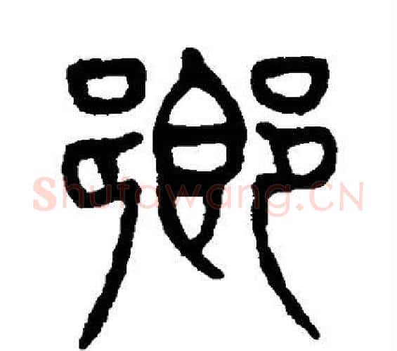 乡字杨沂孙毛笔篆书书法写法,摘自杨沂孙毛笔篆书书法作品