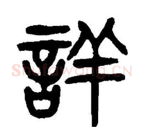 詳字杨沂孙毛笔篆书书法写法,摘自杨沂孙毛笔篆书书法作品