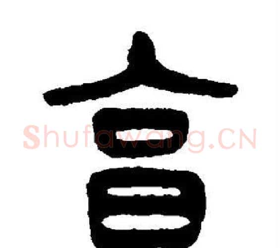 享字杨沂孙毛笔篆书书法写法,摘自杨沂孙毛笔篆书书法作品