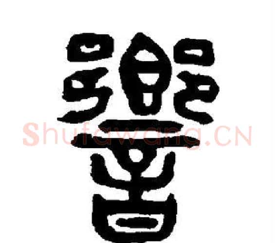响字杨沂孙毛笔篆书书法写法,摘自杨沂孙毛笔篆书书法作品