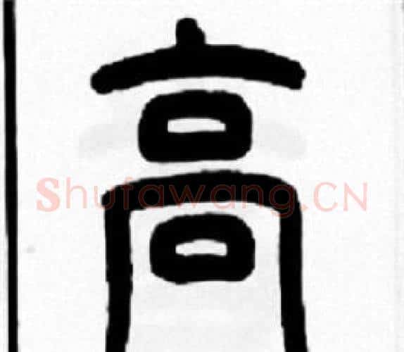 高字王福庵毛笔篆书书法写法,摘自王福庵毛笔篆书书法作品