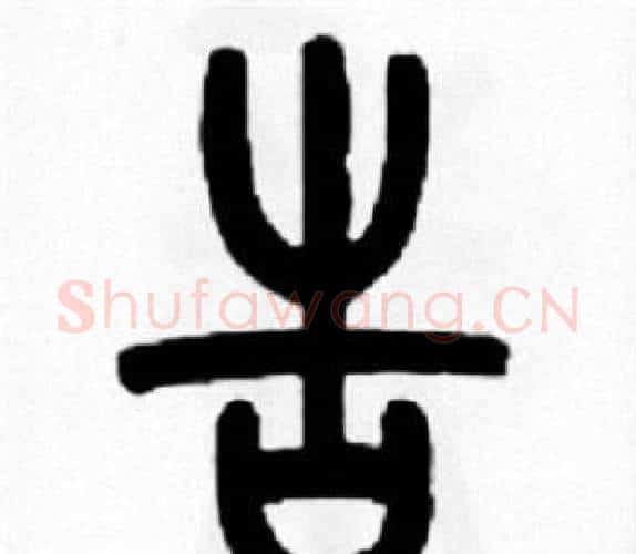 告字王福庵毛笔篆书书法写法,摘自王福庵毛笔篆书书法作品