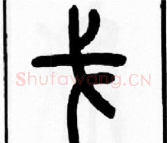 戈字王福庵毛笔篆书书法写法,摘自王福庵毛笔篆书书法作品