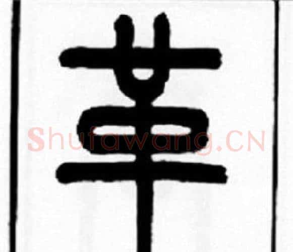 革字王福庵毛笔篆书书法写法,摘自王福庵毛笔篆书书法作品