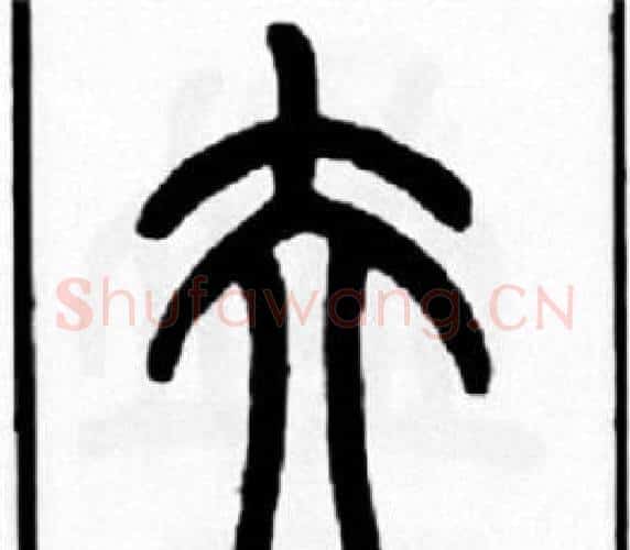 夰字王福庵毛笔篆书书法写法,摘自王福庵毛笔篆书书法作品