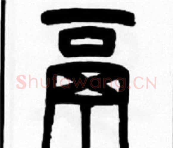 鬲字王福庵毛笔篆书书法写法,摘自王福庵毛笔篆书书法作品
