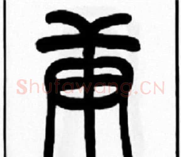 庚字王福庵毛笔篆书书法写法,摘自王福庵毛笔篆书书法作品
