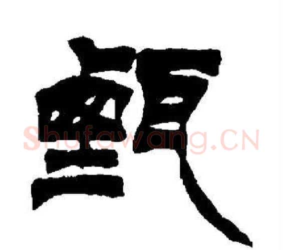 甄字徐三庚毛笔篆书书法写法,摘自徐三庚毛笔篆书书法作品