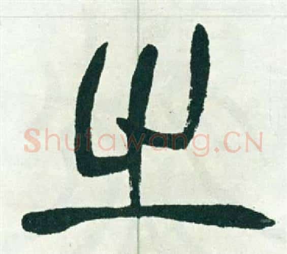 之字徐三庚毛笔篆书书法写法,摘自出师表