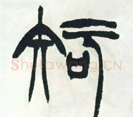 知字徐三庚毛笔篆书书法写法,摘自出师表