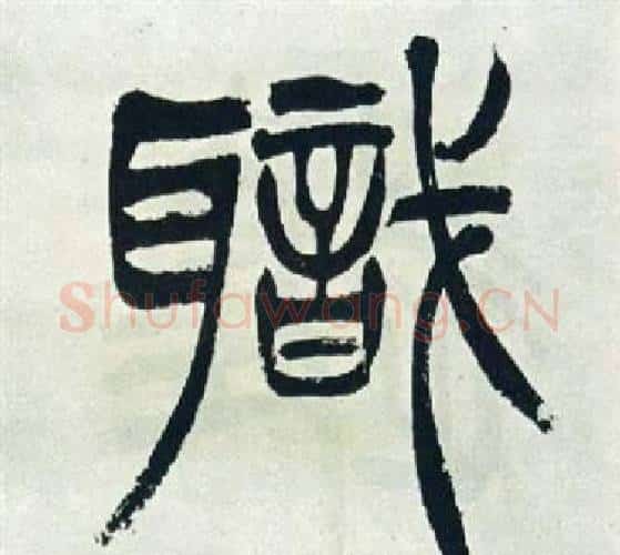 職字徐三庚毛笔篆书书法写法,摘自出师表