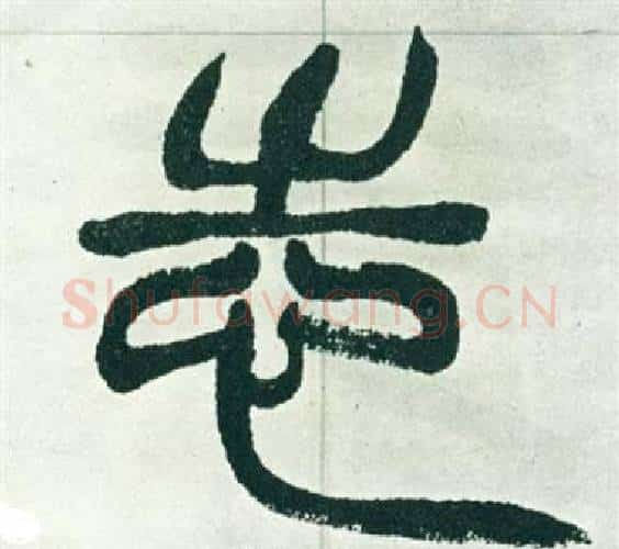志字徐三庚毛笔篆书书法写法,摘自出师表
