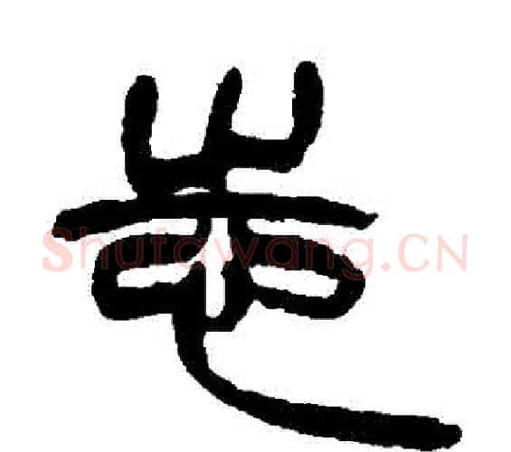 誌字徐三庚毛笔篆书书法写法,摘自徐三庚毛笔篆书书法作品
