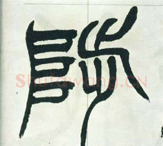 陟字徐三庚毛笔篆书书法写法,摘自出师表