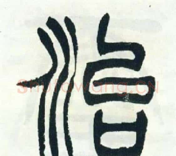 治字徐三庚毛笔篆书书法写法,摘自出师表