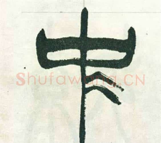 中字徐三庚毛笔篆书书法写法,摘自出师表
