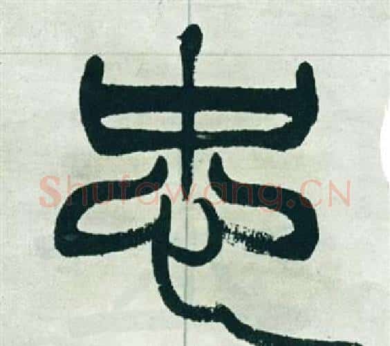 忠字徐三庚毛笔篆书书法写法,摘自出师表
