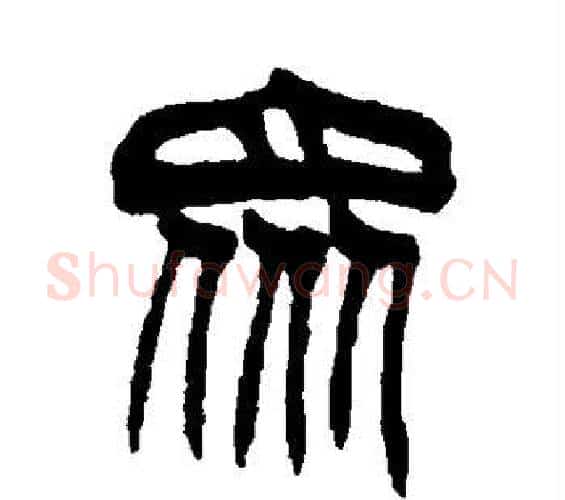 众字徐三庚毛笔篆书书法写法,摘自徐三庚毛笔篆书书法作品