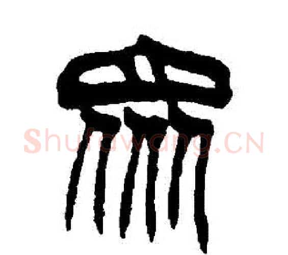 眾字徐三庚毛笔篆书书法写法,摘自徐三庚毛笔篆书书法作品