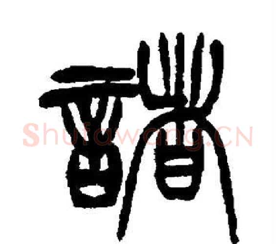 诸字徐三庚毛笔篆书书法写法,摘自徐三庚毛笔篆书书法作品