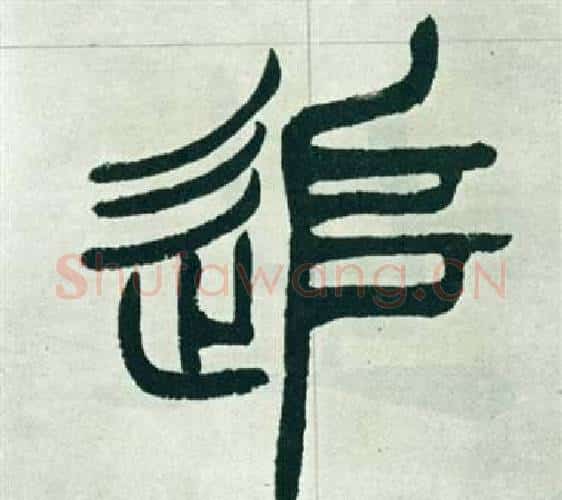追字徐三庚毛笔篆书书法写法,摘自出师表