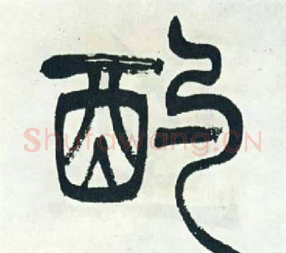 酌字徐三庚毛笔篆书书法写法,摘自出师表