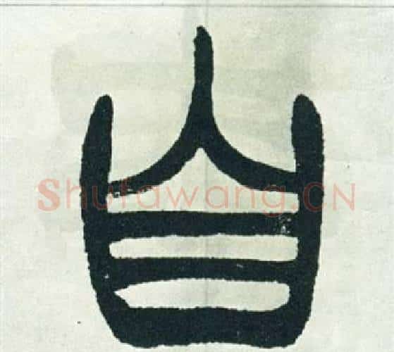 自字徐三庚毛笔篆书书法写法,摘自出师表