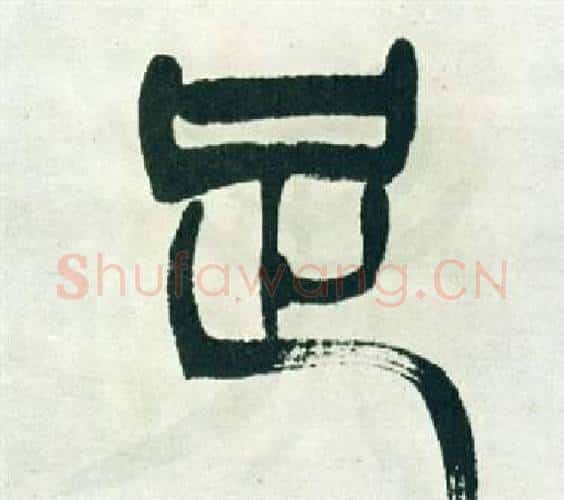 足字徐三庚毛笔篆书书法写法,摘自出师表