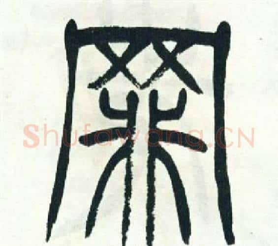 罪字徐三庚毛笔篆书书法写法,摘自出师表