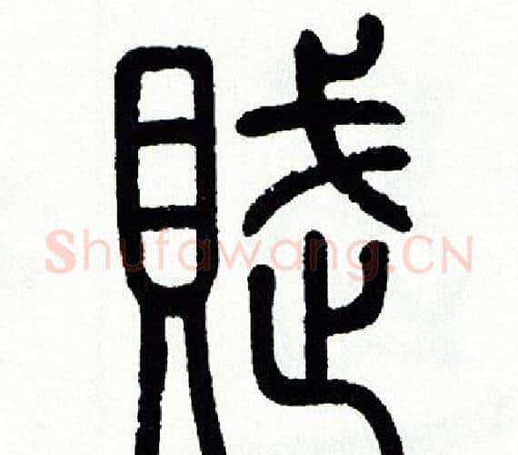 賦字方去疾毛笔篆书书法写法,摘自方去疾毛笔篆书书法作品