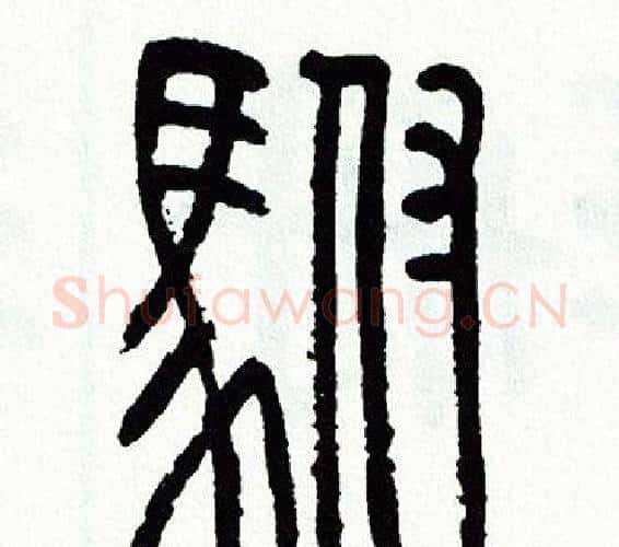駙字方去疾毛笔篆书书法写法,摘自方去疾毛笔篆书书法作品