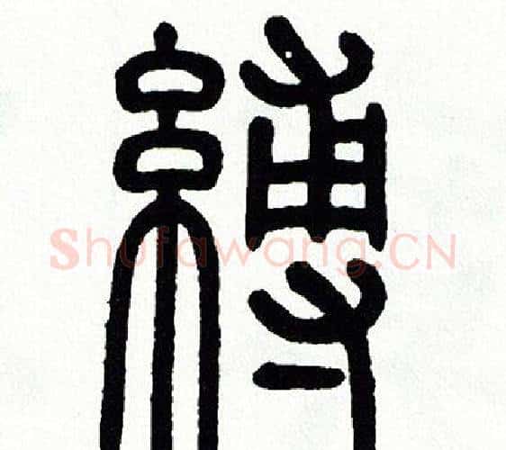 縛字方去疾毛笔篆书书法写法,摘自方去疾毛笔篆书书法作品