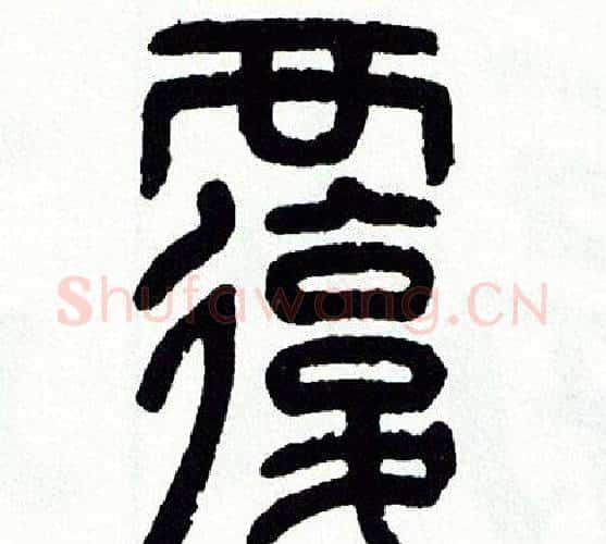 覆字方去疾毛笔篆书书法写法,摘自方去疾毛笔篆书书法作品