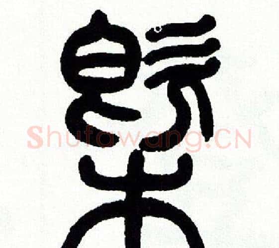概字方去疾毛笔篆书书法写法,摘自方去疾毛笔篆书书法作品