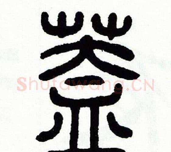 蓋字方去疾毛笔篆书书法写法,摘自方去疾毛笔篆书书法作品