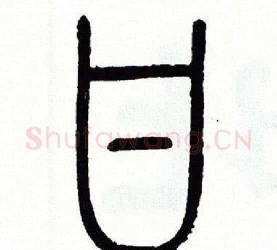 甘字方去疾毛笔篆书书法写法,摘自方去疾毛笔篆书书法作品