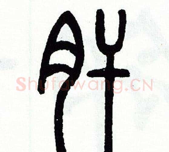 肝字方去疾毛笔篆书书法写法,摘自方去疾毛笔篆书书法作品