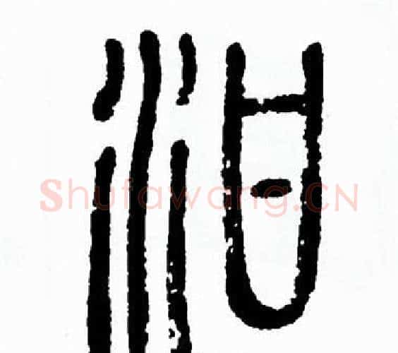 泔字方去疾毛笔篆书书法写法,摘自方去疾毛笔篆书书法作品