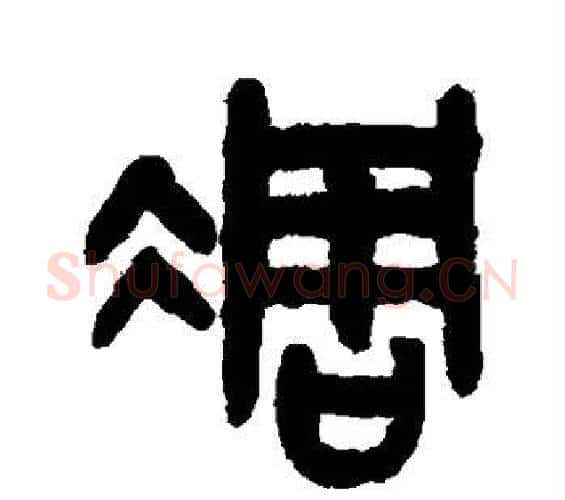 凋字吴大澂毛笔篆书书法写法,摘自吴大澂毛笔篆书书法作品
