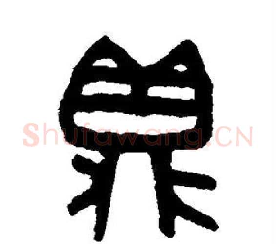 鼎字吴大澂毛笔篆书书法写法,摘自吴大澂毛笔篆书书法作品