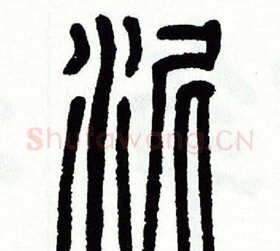 泥字方去疾毛笔篆书书法写法,摘自方去疾毛笔篆书书法作品